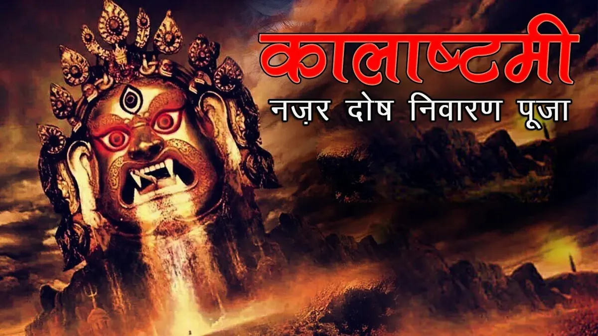 Nazar Dosha Nivaran Puja